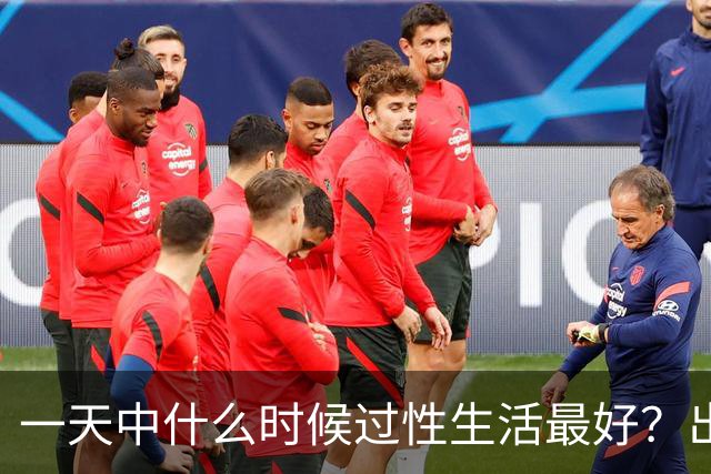 一天中什么时候过性生活最好？出现这4种情况，再想也要忍住