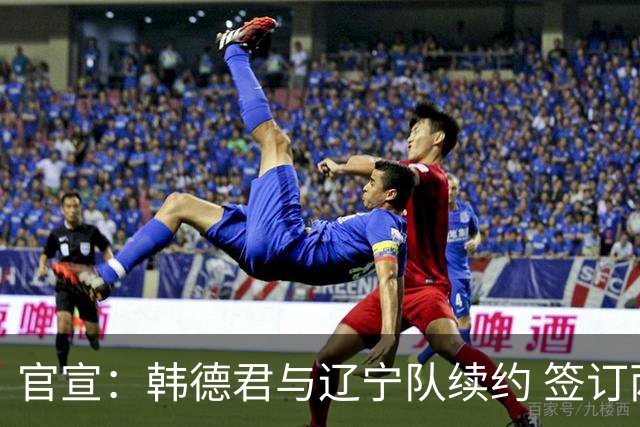 官宣：韩德君与辽宁队续约 签订两年老将合同