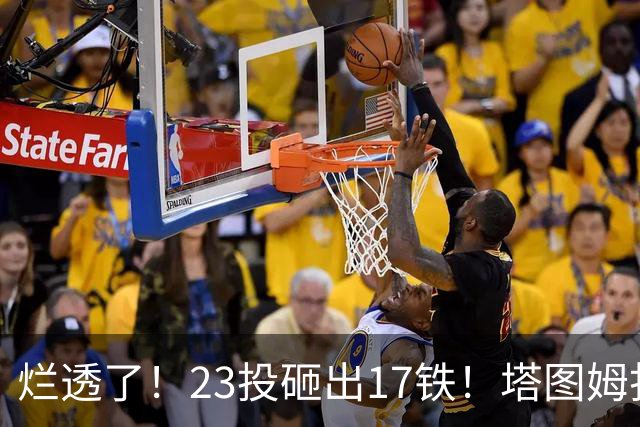烂透了！23投砸出17铁！塔图姆打脸绿凯大交易