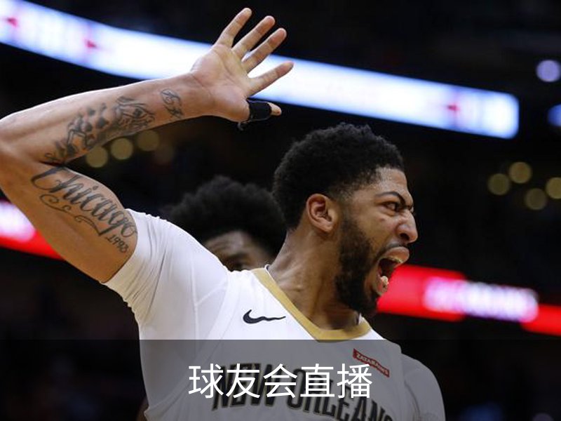球友会直播简介