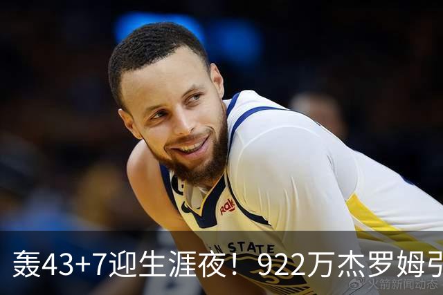 轰43+7迎生涯夜！922万杰罗姆引美媒盛赞 灰熊交易莫兰特扶正他赢了