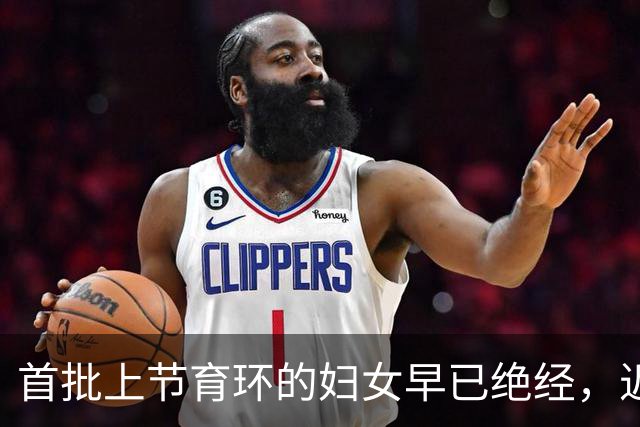 首批上节育环的妇女早已绝经，近2亿无知女性还没取环，身体正面临四大危险而不自知