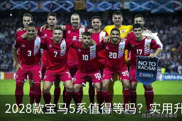 2028款宝马5系值得等吗？实用升级与传统之间的较量